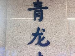 -西安青龙寺遗址景区