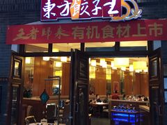 门面-东方饺子王(王府井关东古巷店)