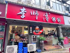 -李师傅脆肚(梅林店)