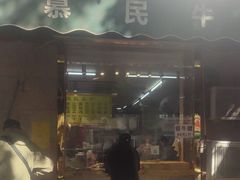 -慕民美食家