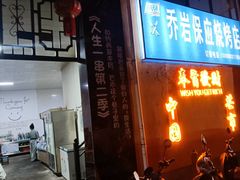 -乔岩保应烧烤店