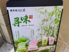 -须尽欢·冰淇淋&中国茶(翔殷路店)