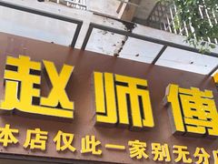 -家阳赵师傅油饼包烧麦(粮道街店)