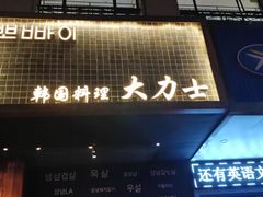 -韩国料理大力士(屏风街店)