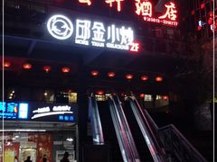 门面-邱金小炒·30 年盐帮江湖菜(自贡店)