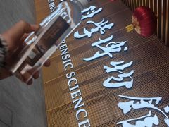 -李昌钰刑侦科学博物馆