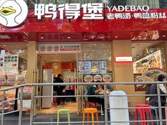 -鸭得堡老鸭汤·鸭血粉丝(南京博物院店)