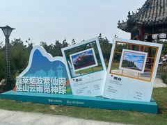 -三仙山风景区-蓬莱仙岛