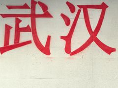 -严老幺烧麦(前进四路店)