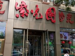 门面-紫光园(创始店)