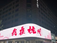 -杭州西湖银泰百货