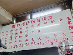 -曹宝林砂锅麻辣烫(星光路店)