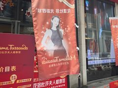 -武汉杜莎夫人蜡像馆