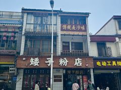 -矮子粉店1985·长沙米粉(湘春路店)