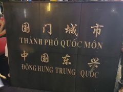 -越南街(万众国际批发市场店)