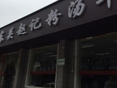 -东关赵记粉汤羊血(兴庆北路店)