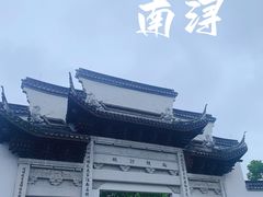 -南浔古镇