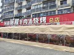 -河南前程·羊肉汤·烧烤(总店)