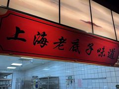 -松沪名灶·新上海菜(飞航吾悦广场店)