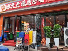 -状元虎.摇滚炒鸡.家常菜(义勇街店)