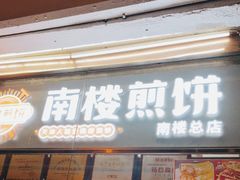 门面-南楼煎饼(南楼总店)
