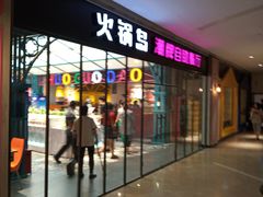 门面-火锅岛潮牌自助餐厅(天津天佑城店)