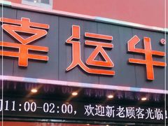 门面-幸运牛汕头小黄牛牛肉火锅(梅林店)