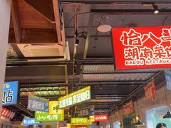 -恰八斗·猛火长沙菜(国贸店)