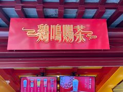 -鸡鸣赐茶(鸡鸣寺路店)