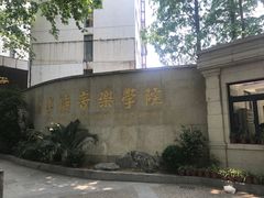 -贺绿汀音乐厅