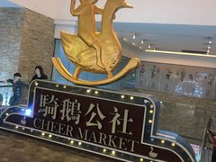 -骑鹅公社(南开大悦城店)