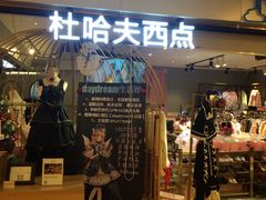 门面-杜哈夫DOUX RÊVE·生日蛋糕(日月光店)