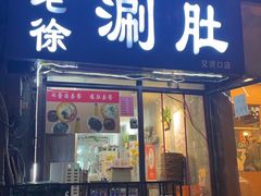-老徐烧烤涮肚(交道口店)