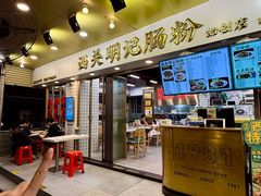 -西关明记肠粉(荔枝湾店)