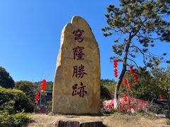 -穹窿山景区