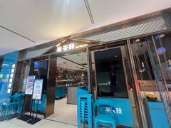 -半天妖烤鱼(西铁营万达店)