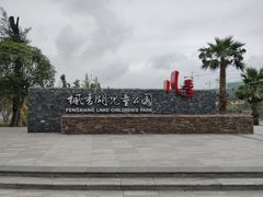 -枫香湖儿童公园