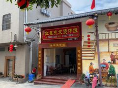 门面-红星光发煲仔饭(大石街店)