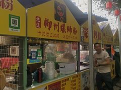 -柳州螺蛳粉(和顺夜市店)