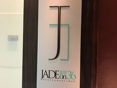 -翡翠36餐厅(浦东香格里拉店)