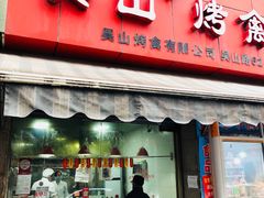 门面-吴山烤禽 (吴山路店)