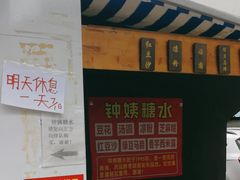 -钟姨糖水(惠城店)