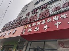 -皖北巫氏三胖地锅鸡(长淮总店)