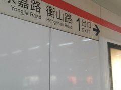 -衡山路(地铁站)