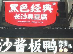 -黑色经典臭豆腐·湖南特产(太平街口店)
