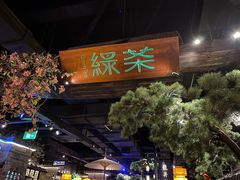 门面-绿茶餐厅(财富购物中心店)