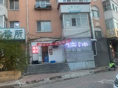 -勃利地摊·勃立小串烧烤