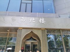 门面-品回味清真西北楼(宁波首店)