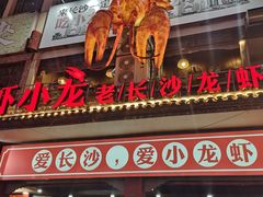 门面-虾小龙老长沙龙虾馆(坡子街店)