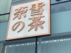 门面-奈雪的茶(观前街店)